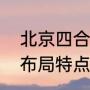 北京四合院建筑特点（北京四合院的布局特点与地理的关系）
