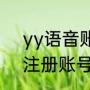yy语音账号怎么注册（手机YY语音注册账号方法）