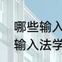 哪些输入法是区位码输入法（区位码输入法学习方法）