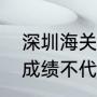 深圳海关面试公平吗（听说海关笔试成绩不代入面试）