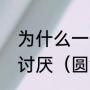 为什么一些处事世故圆滑的人会使我讨厌（圆滑的女人是什么样的）