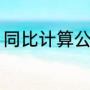 同比计算公式和方法（同比计算公式）