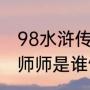 98水浒传李师师扮演者（水浒传的李师师是谁饰演）