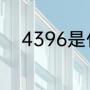 4396是什么梗（4396什么意思）