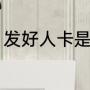 发好人卡是什么意思（好人卡是什么）