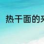 热干面的来历（热干面是谁发明的）