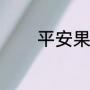 平安果寓意（平安果的寓意）