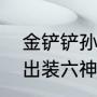 金铲铲孙悟空大闹天宫出装（孙悟空出装六神装）