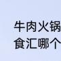 牛肉火锅哪里最出名（涮便利和锅圈食汇哪个好）