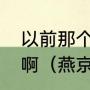 以前那个燕京大学是现在的哪个大学啊（燕京大学是现在的北京大学吗﹖）