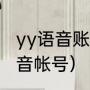 yy语音账号怎么注册（如何注册yy语音帐号）