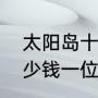 太阳岛十大景点介绍（太阳岛门票多少钱一位）