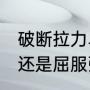 破断拉力单位是什么（ksi是抗拉强度还是屈服强度）