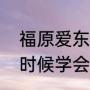 福原爱东北话怎么学的（福原爱什么时候学会东北话）