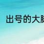 出号的大脚读音（朵字开头的成语）