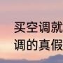 买空调就看这五个参数（怎么辨别空调的真假）