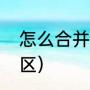 怎么合并硬盘分区（怎么合并硬盘分区）