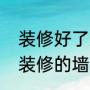 装修好了发现墙面不平怎么补救（新装修的墙面返潮掉皮怎么处理）
