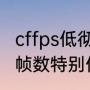 cffps低彻底解决方法（森林运行起来帧数特别低怎么办）