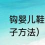 钩婴儿鞋子全过程要详细（钩宝宝鞋子方法）