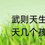 武则天生了6个孩子分别是谁（武则天几个孩子顺序怎么排）
