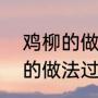 鸡柳的做法过程，详细，实用（鸡柳的做法过程，详细，实用）