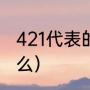 421代表的含义是什么（421原则是什么）