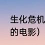 生化危机博士扮演者（王后找角斗士的电影）