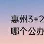 惠州3+2公办职业学校有哪些（惠州哪个公办职校好）