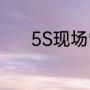 5S现场管理方法包括哪些内容