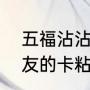 五福沾沾卡使用技巧（用沾福卡把朋友的卡粘来了,朋友还有这张卡么）