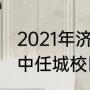 2021年济宁实验初中升学率（济宁一中任城校区和实验哪个好）