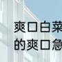 爽口白菜丝是怎么做的（肉胶怎样做的爽口急急急急）