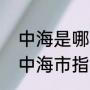 中海是哪个城市的古称（小欢喜里的中海市指哪里）