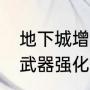 地下城增幅10跟强化10区别（阿修罗武器强化13和增幅10区别）