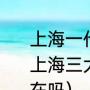 上海一代枭雄杜月笙故事（30年代的上海三大亨杜月笙家的，杜氏祠堂还在吗）
