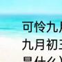 可怜九月初三夜可怜什么意思（可怜九月初三夜，露似珍珠月似弓的意思是什么）