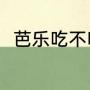 芭乐吃不吃（芭乐吃了有什么好处）