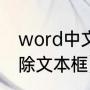 word中文本框怎么删除（ppt怎么删除文本框）