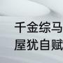 千金综马相如度长门赋哪个典故（金屋犹自赋长门全诗注释）