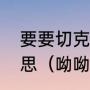 要要切克闹，煎饼果子来一套是啥意思（呦呦呦切克闹下一句怎么回）
