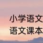小学语文课本过了腊八就是年（小学语文课本过了腊八就是年）