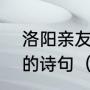 洛阳亲友如相问,什么意思?哪首诗上的诗句（洛阳亲友如相问的如）