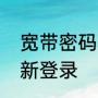 宽带密码和路由器密码都改了如何重新登录