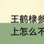 王鹤棣参加过几次天天向上（天天向上怎么不播了）