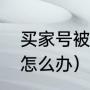 买家号被差评了怎么办（淘宝有差评怎么办）