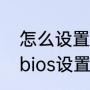 怎么设置开机启动项（电脑怎么进入bios设置第一启动项）