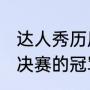 达人秀历届冠军（2021中国达人秀总决赛的冠军）