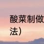 酸菜制做方法（高科技酸菜的制作方法）