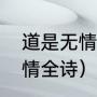 道是无情却有情全诗（道是无情胜有情全诗）